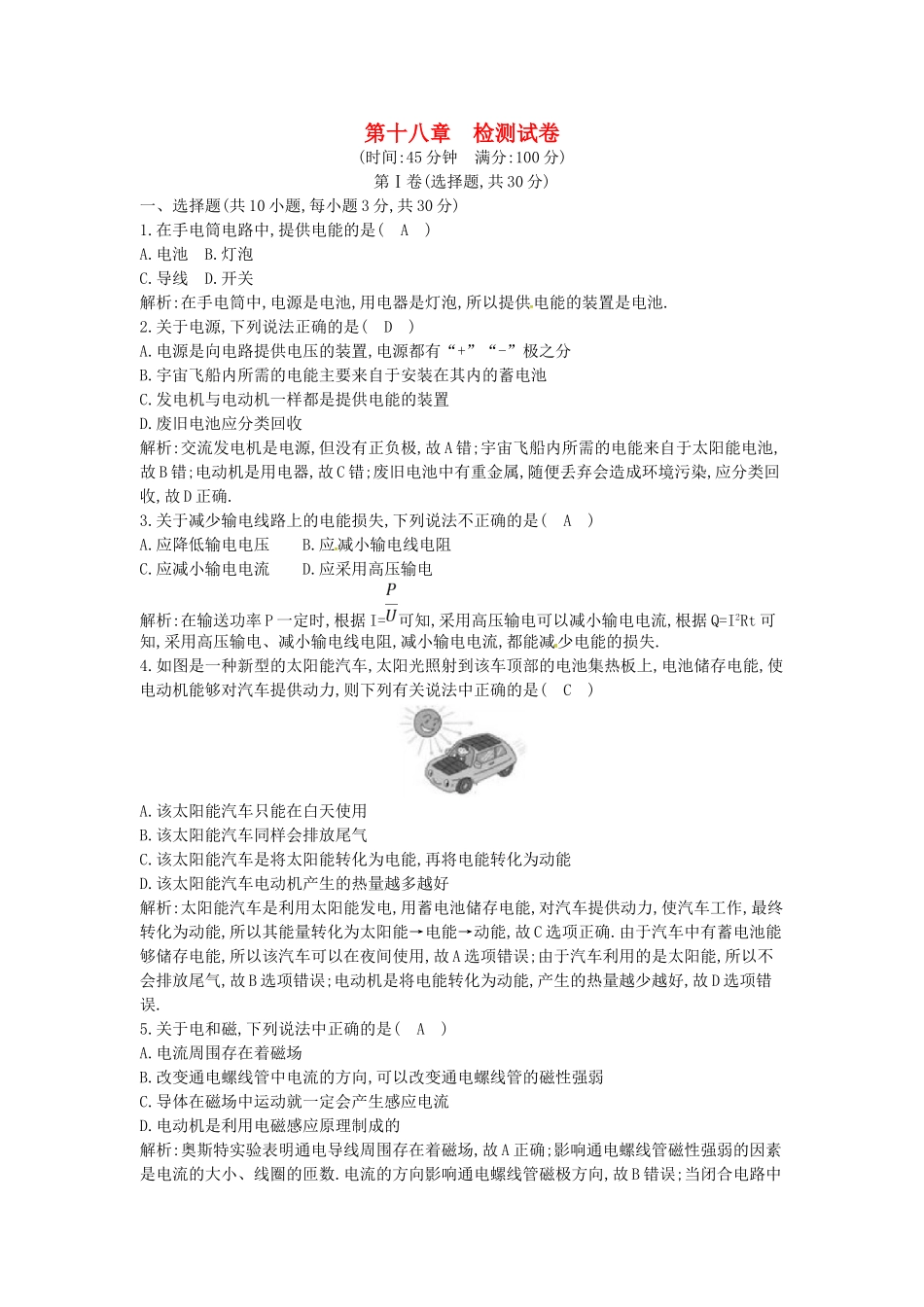 2023学年九年级物理全册第十八章电能从哪里来检测试卷含解析新版沪科版.doc_第1页