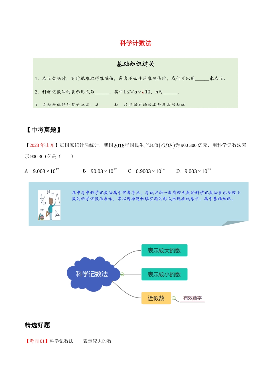 2023学年中考数学一轮复习科学记数法考点讲义及练习含解析.docx_第1页