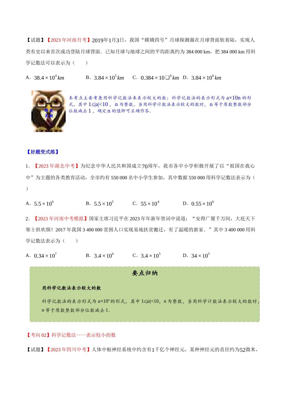 2023学年中考数学一轮复习科学记数法考点讲义及练习含解析.docx_第2页