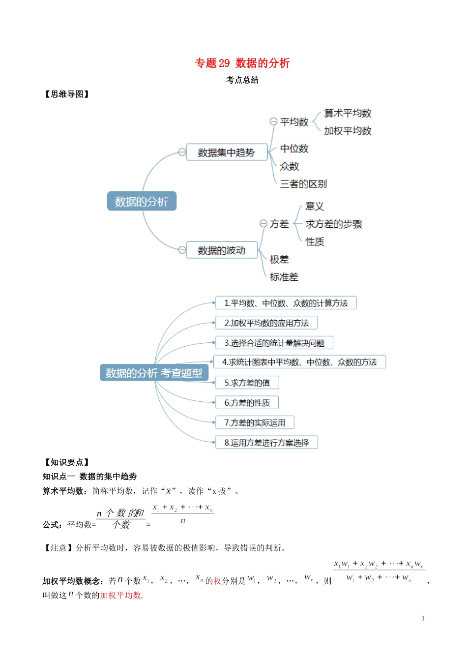 2023学年中考数学一轮复习基醇点及题型专题29数据的分析含解析.docx_第1页