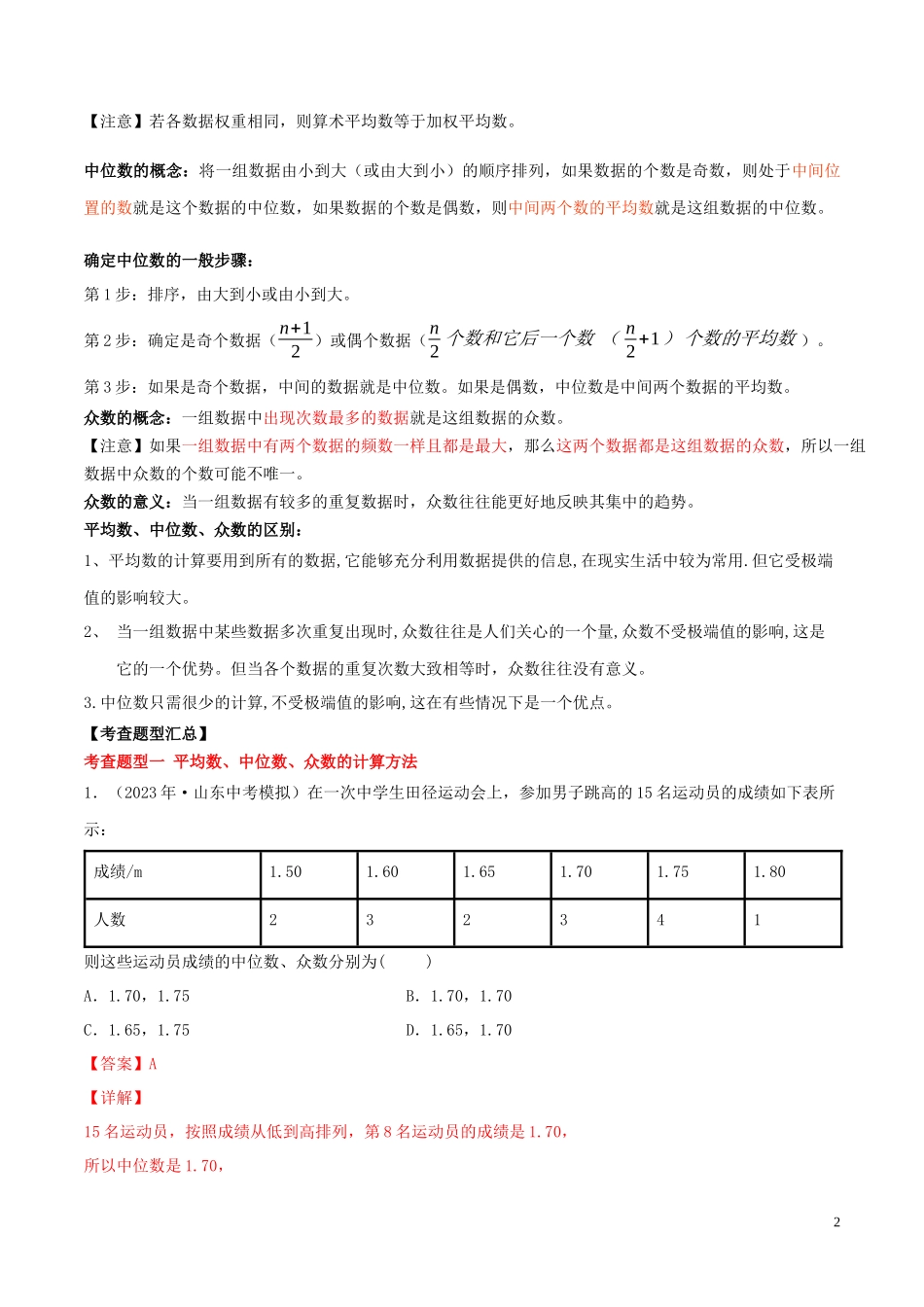2023学年中考数学一轮复习基醇点及题型专题29数据的分析含解析.docx_第2页