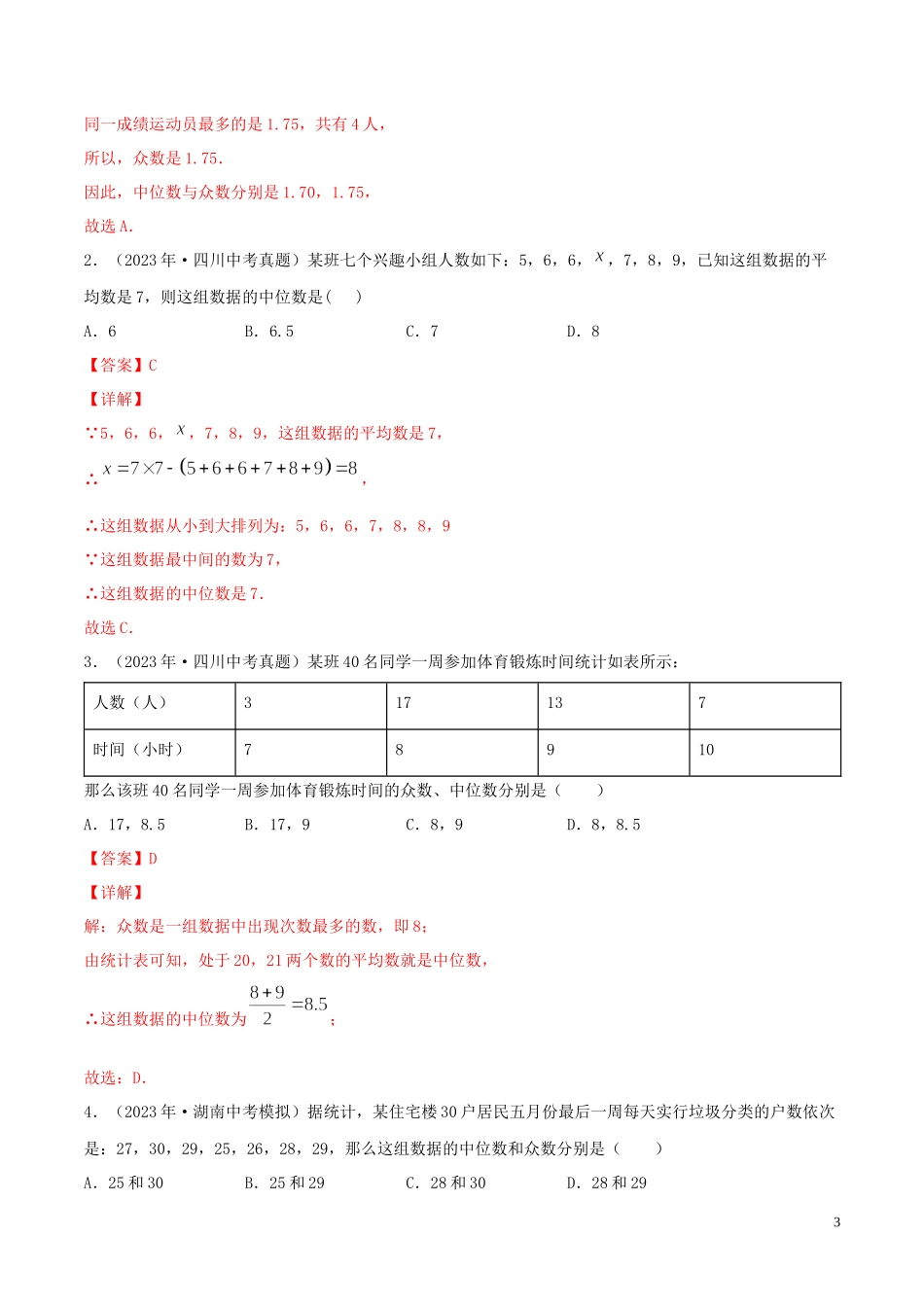 2023学年中考数学一轮复习基醇点及题型专题29数据的分析含解析.docx_第3页
