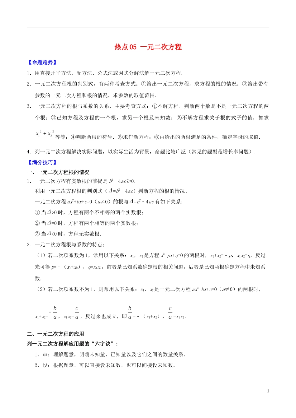 2023学年中考数学热点专练05一元二次方程含解析.docx_第1页