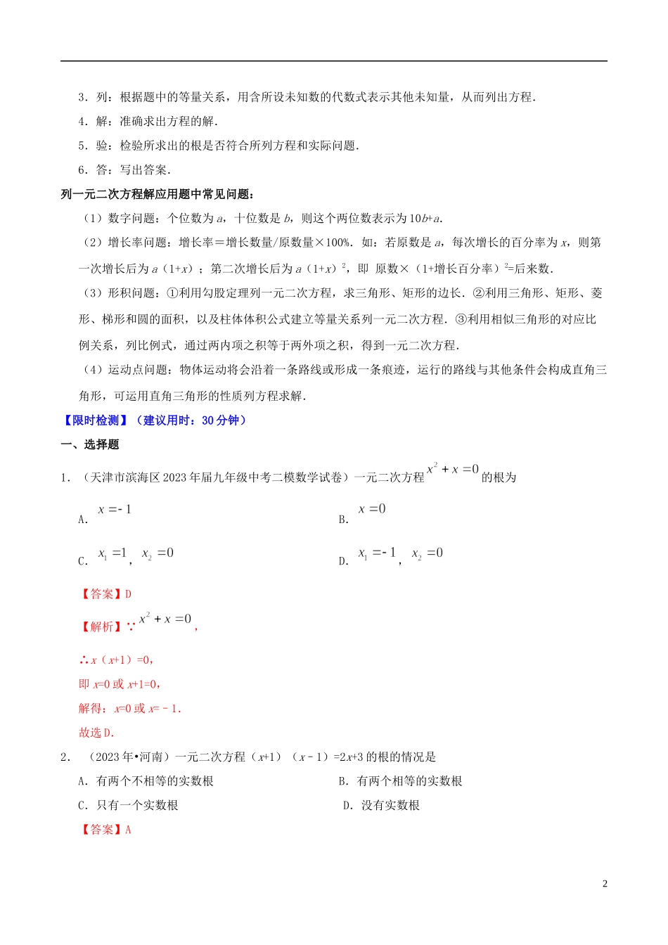 2023学年中考数学热点专练05一元二次方程含解析.docx_第2页