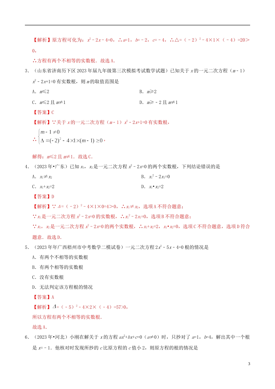 2023学年中考数学热点专练05一元二次方程含解析.docx_第3页