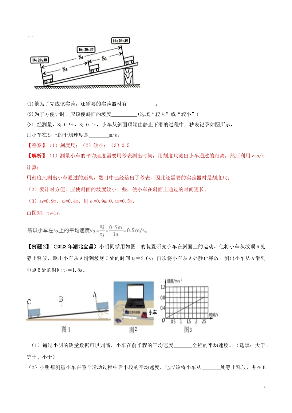 2023学年八年级物理上册第一章机械运动1.4测量平均速度精讲精练含解析新版（人教版）.doc_第2页