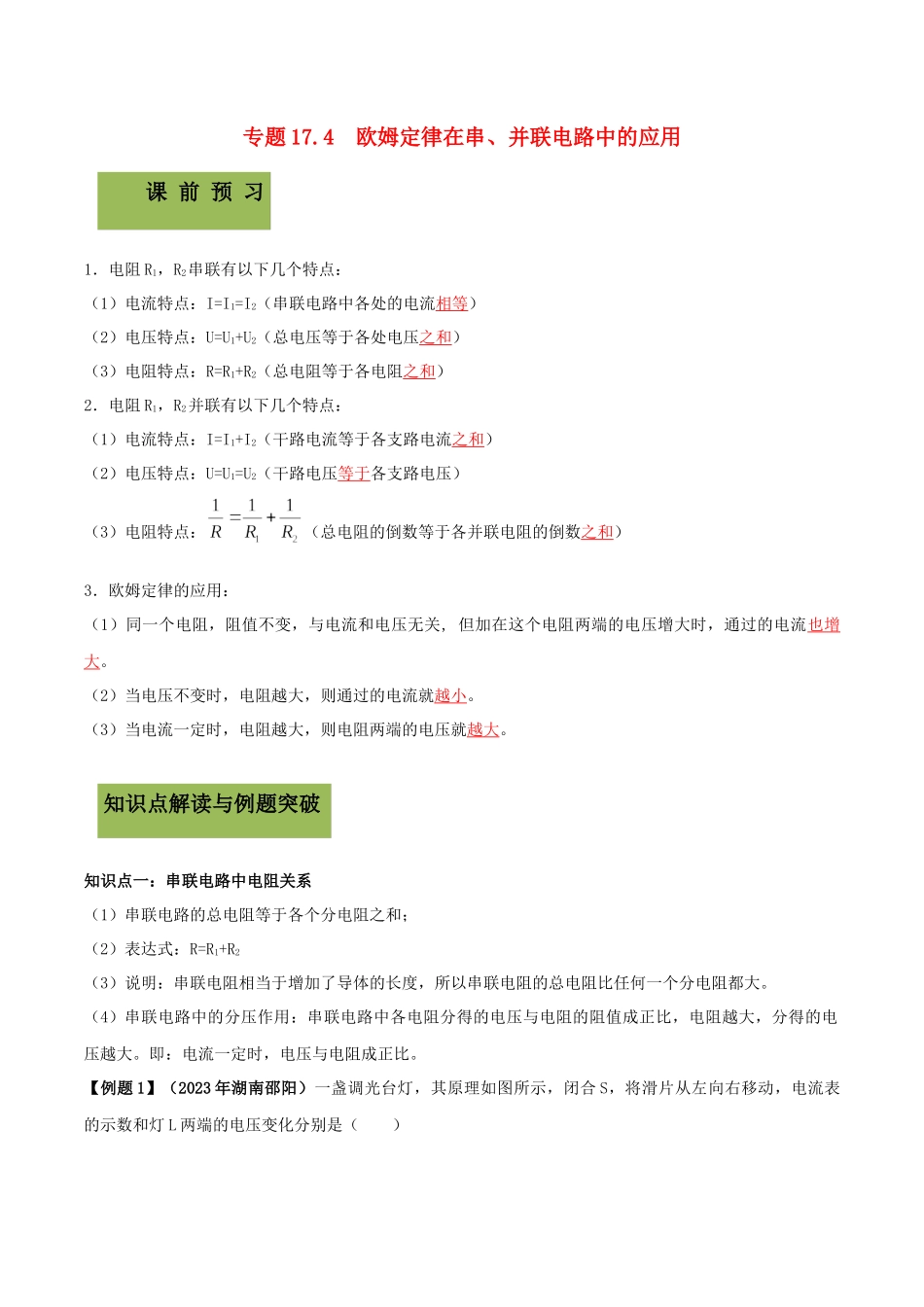 2023学年九年级物理全册第十七章欧姆定律17.4欧姆定律在串并联电路中的应用精讲精练含解析新版（人教版）.docx_第1页