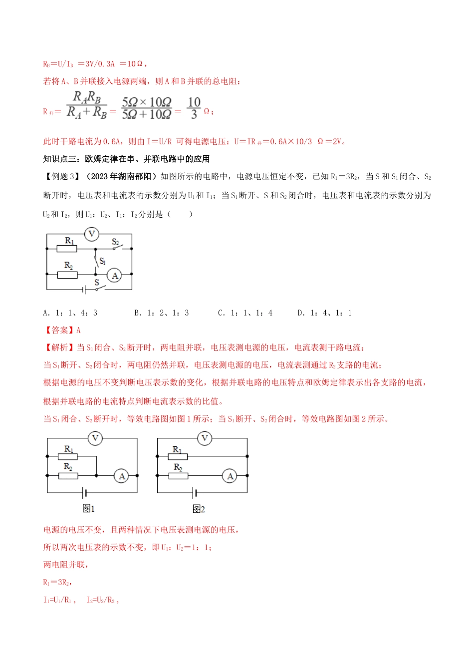 2023学年九年级物理全册第十七章欧姆定律17.4欧姆定律在串并联电路中的应用精讲精练含解析新版（人教版）.docx_第3页