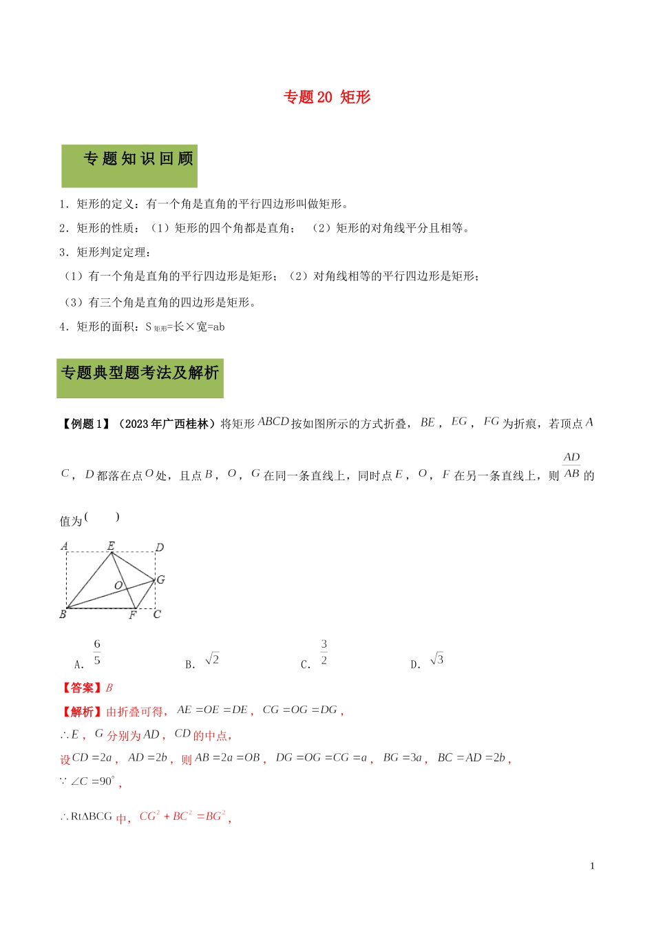 2023学年中考数学必考考点专题20矩形含解析.docx_第1页