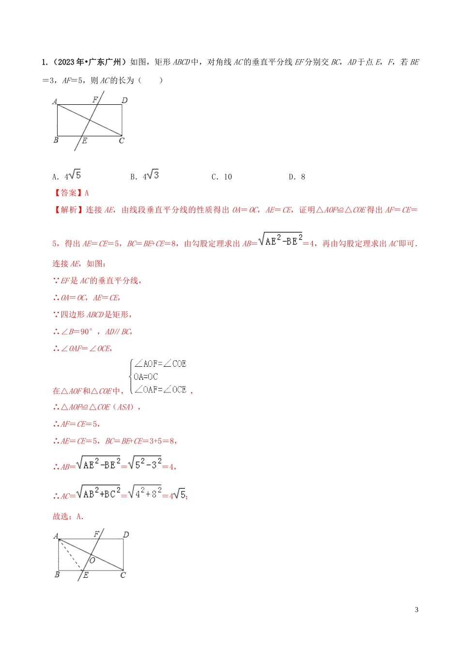 2023学年中考数学必考考点专题20矩形含解析.docx_第3页