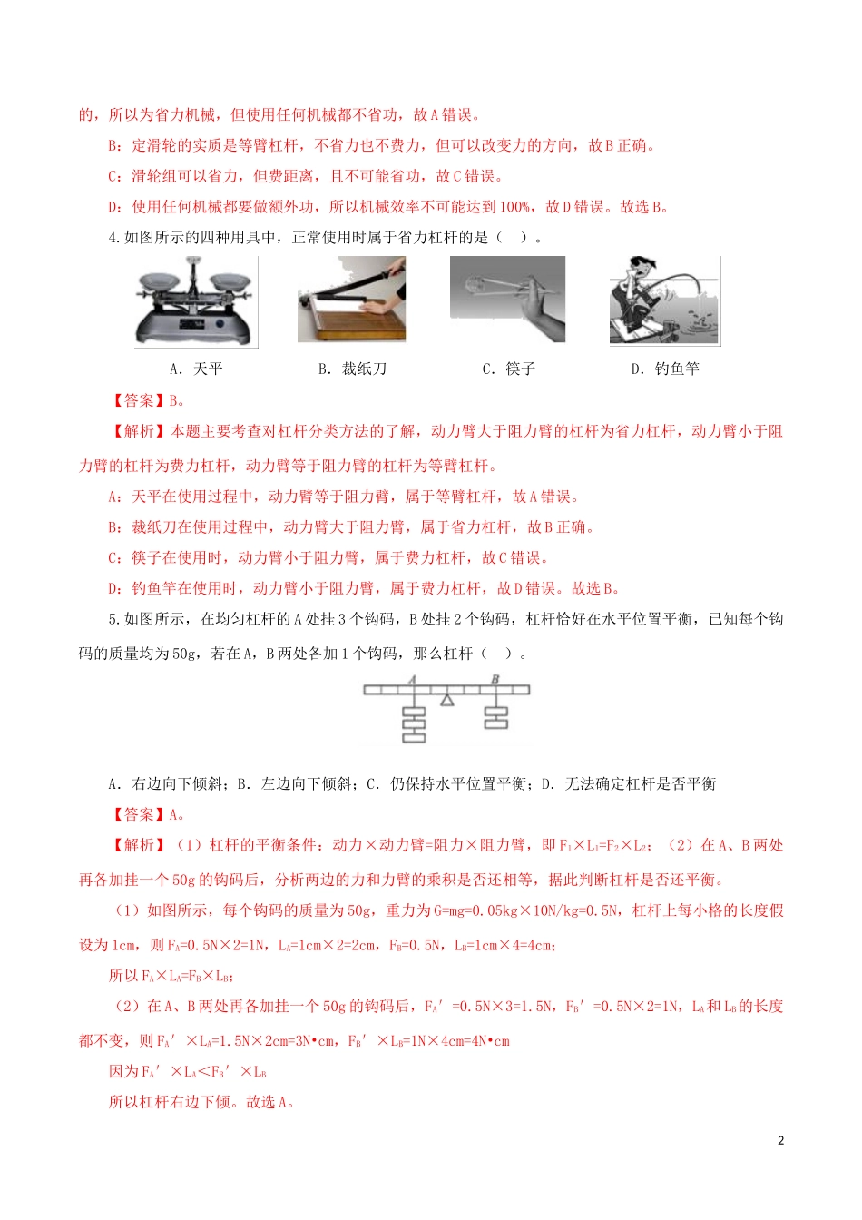 2023学年中考物理一轮复习讲练测专题14简单机械检测卷含解析.doc_第2页