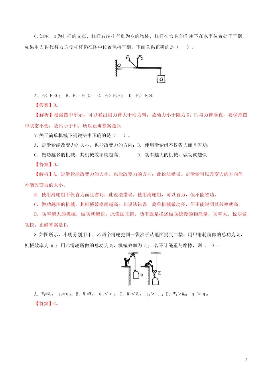 2023学年中考物理一轮复习讲练测专题14简单机械检测卷含解析.doc_第3页