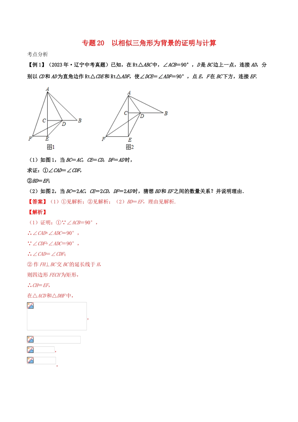 2023学年中考数学基础题型提分讲练专题20以相似三角形为背景的证明与计算含解析.doc_第1页