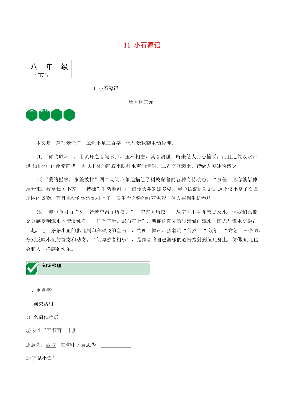 2023学年中考语文课内文言文复习八下11小石潭记测试含解析.docx_第1页