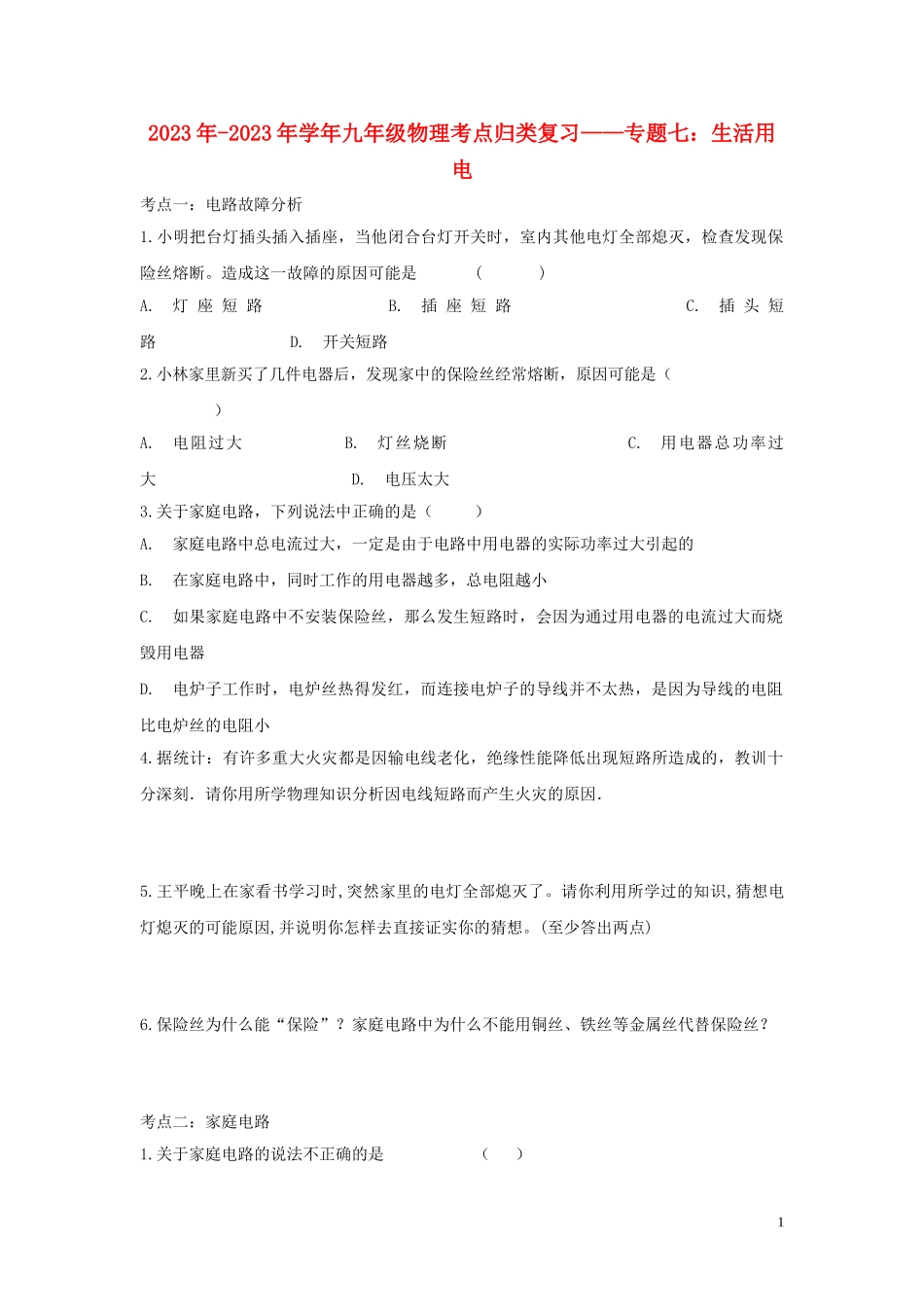 2023学年九年级物理考点归类复习专题七生活用电练习含解析.doc_第1页