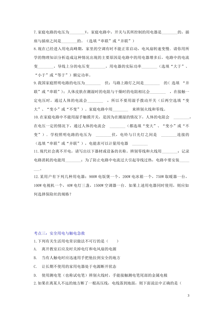 2023学年九年级物理考点归类复习专题七生活用电练习含解析.doc_第3页