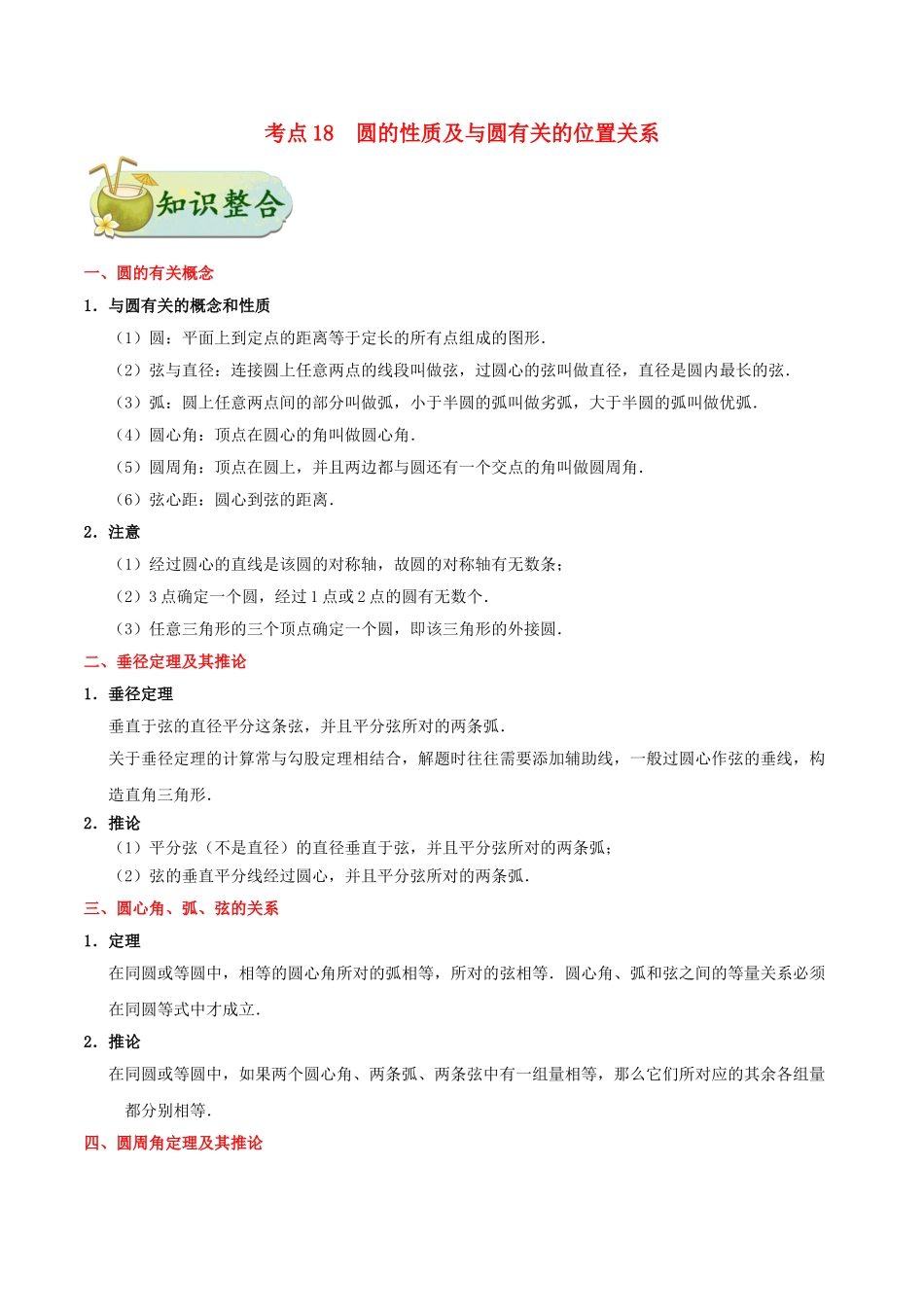 2023学年中考数学考点一遍过考点18圆的性质及与圆有关的位置关系含解析.doc_第1页