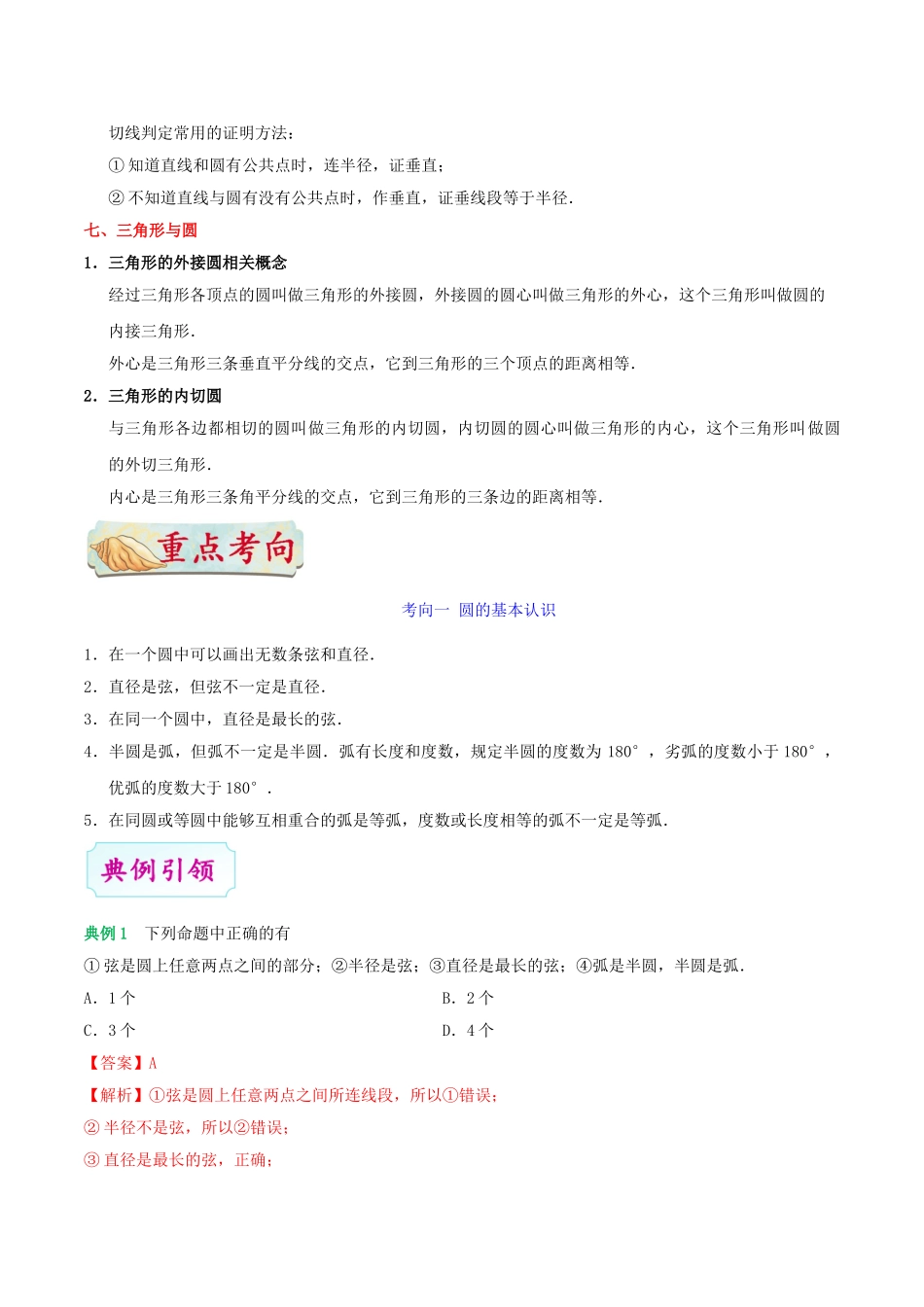 2023学年中考数学考点一遍过考点18圆的性质及与圆有关的位置关系含解析.doc_第3页