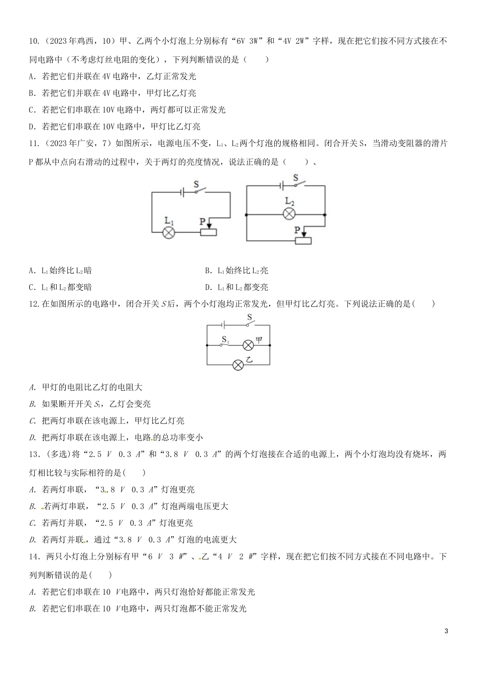 2023学年中考物理知识点强化练习卷二灯泡的亮度及判断含解析新版（人教版）.doc_第3页