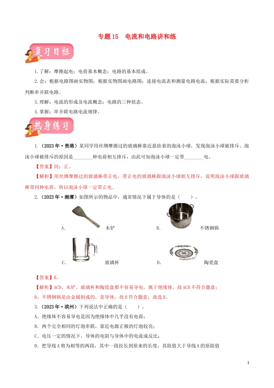 2023学年中考物理一轮复习讲练测专题15电流和电路讲练含解析.doc_第1页