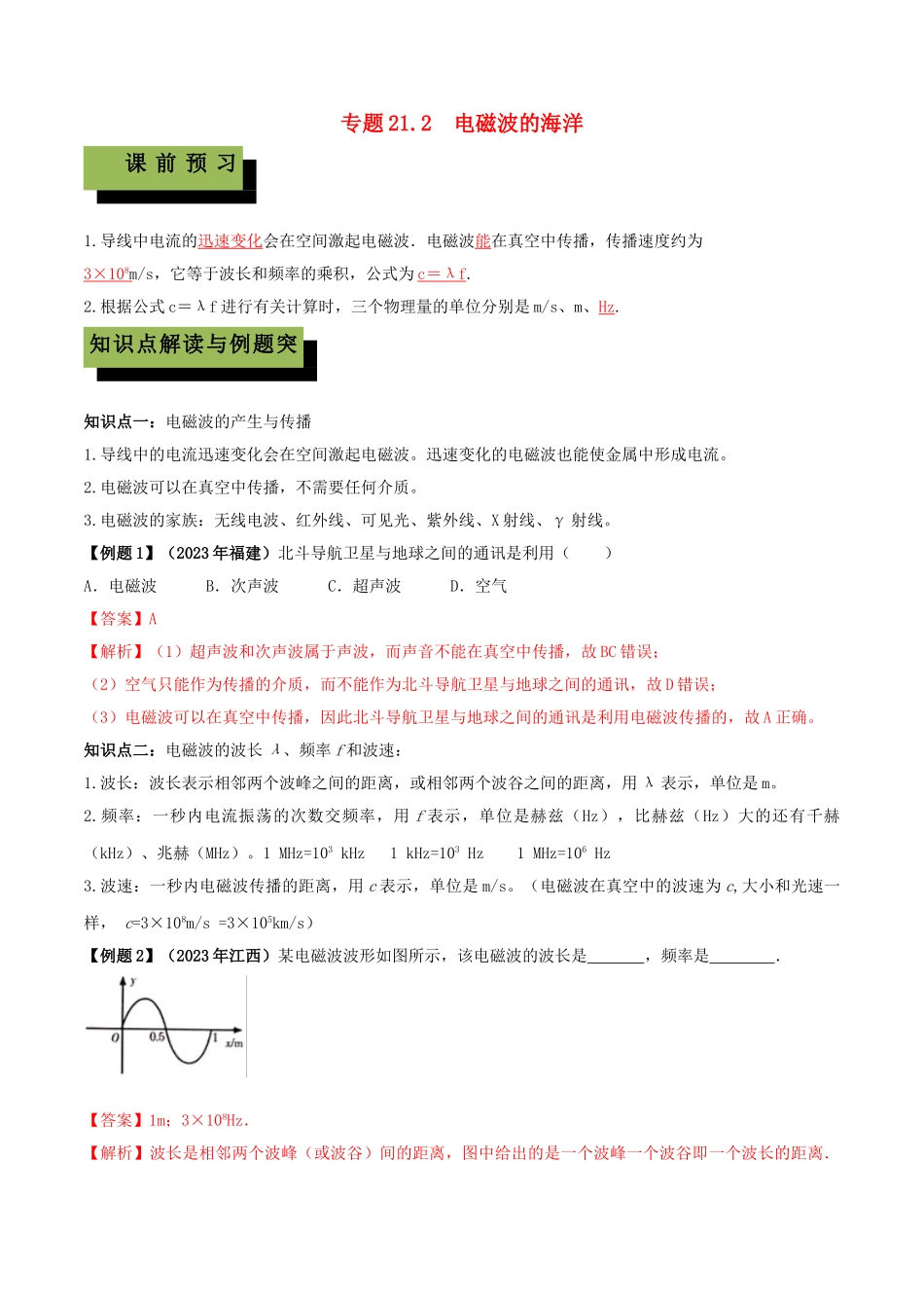 2023学年九年级物理全册第二十一章信息的传递21.2电磁波的海洋精讲精练含解析新版（人教版）.doc_第1页