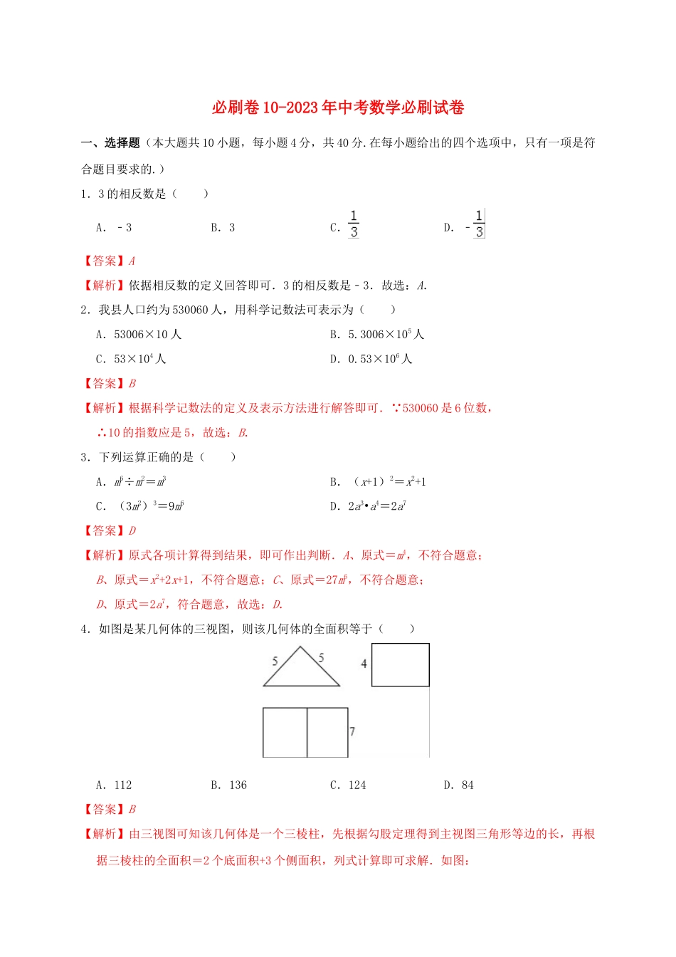 2023学年年中考数学必刷试卷10含解析.docx_第1页