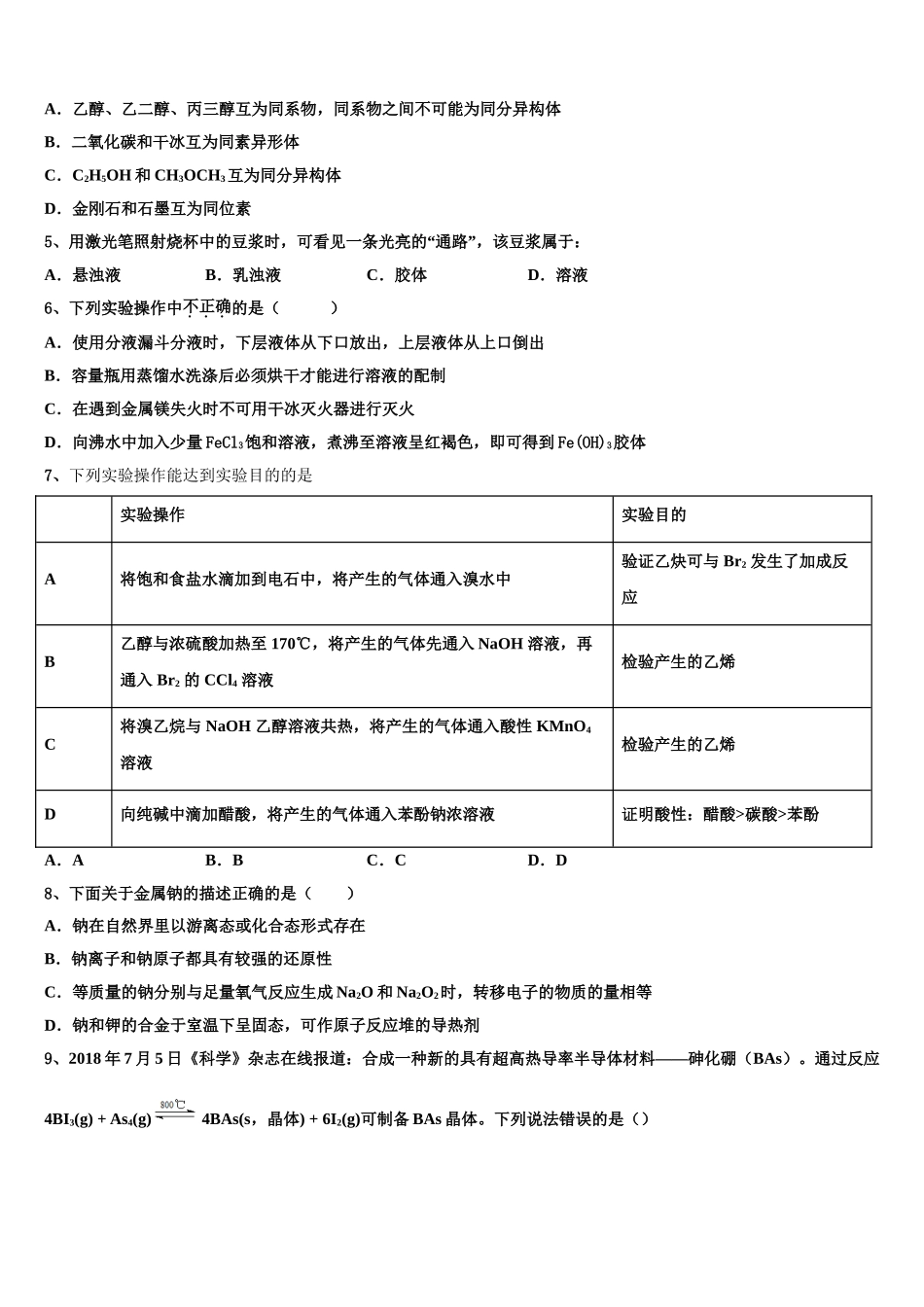 2023学年河北省唐山一中高二化学第二学期期末达标测试试题（含解析）.doc_第2页