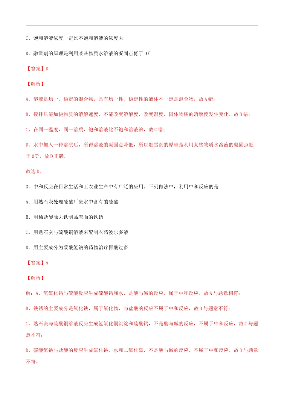 2023学年九年级化学下册疑难知识点06难点突破综合卷一含解析新版（人教版）.docx_第2页