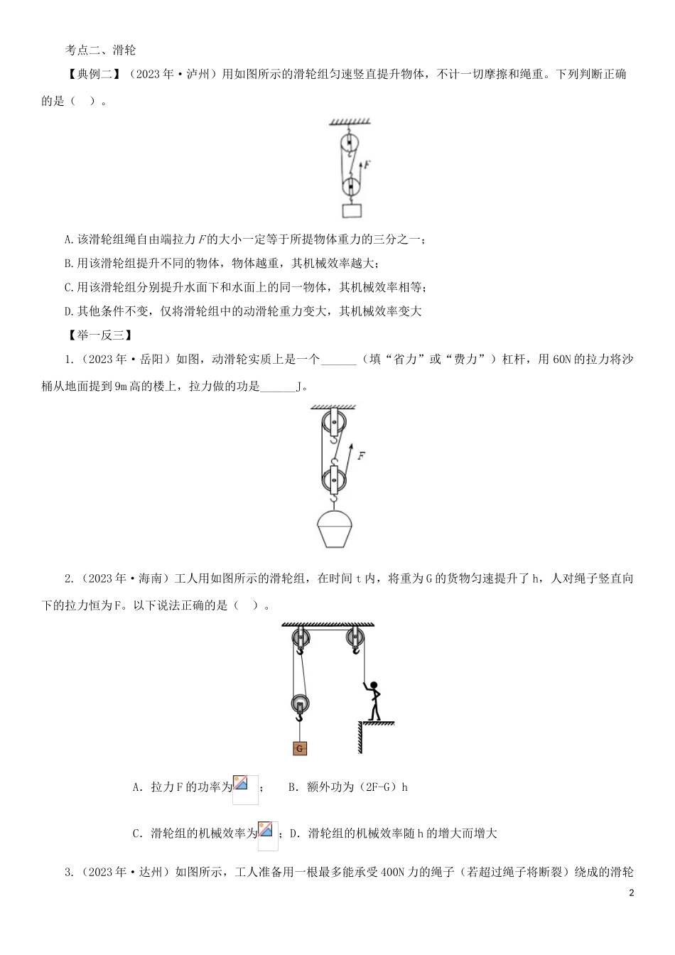 2023学年中考物理一轮复习考点题型分类简单机械练习卷含解析.doc_第2页