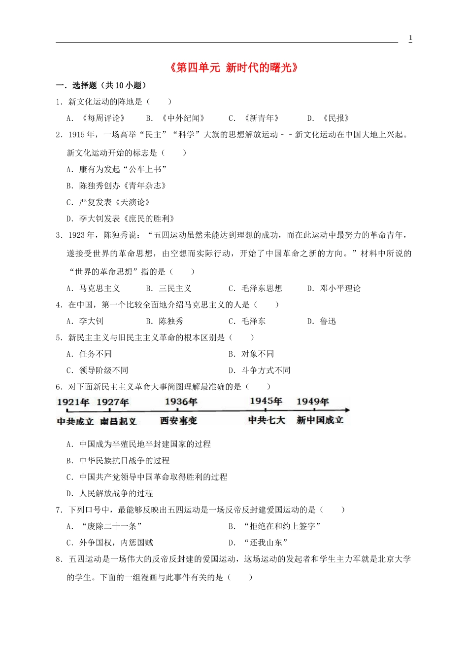 2023学年八年级历史上册第4单元新民主主义革命的开始测试卷含解析（人教版）.doc_第1页