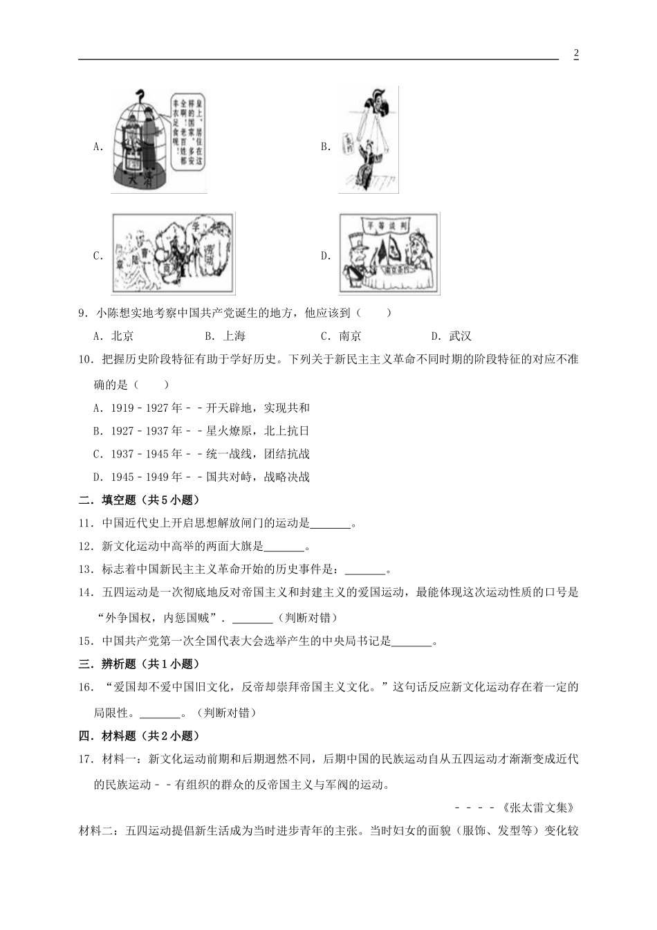 2023学年八年级历史上册第4单元新民主主义革命的开始测试卷含解析（人教版）.doc_第2页