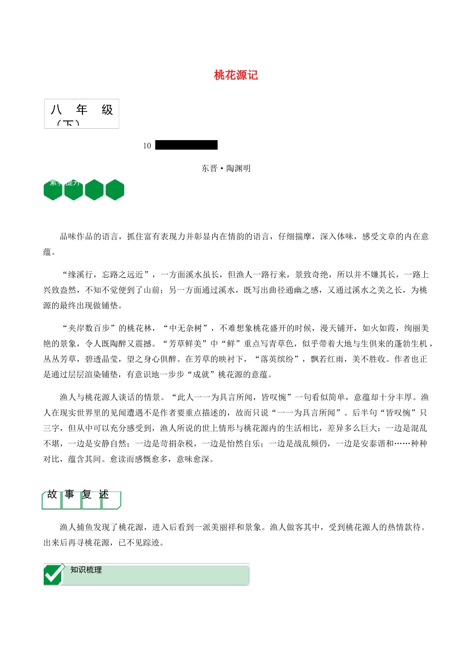 2023学年中考语文课内文言文复习八下10桃花源记测试含解析.docx_第1页