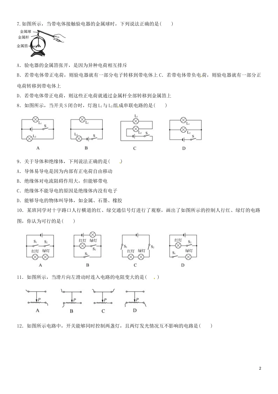 2023学年中考物理知识点强化练习卷一电流电压电阻含解析新版（人教版）.doc_第2页