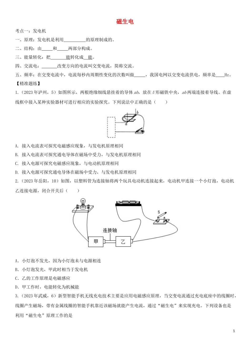 2023学年中考物理知识点强化练习卷二磁生电含解析新版（人教版）.doc_第1页