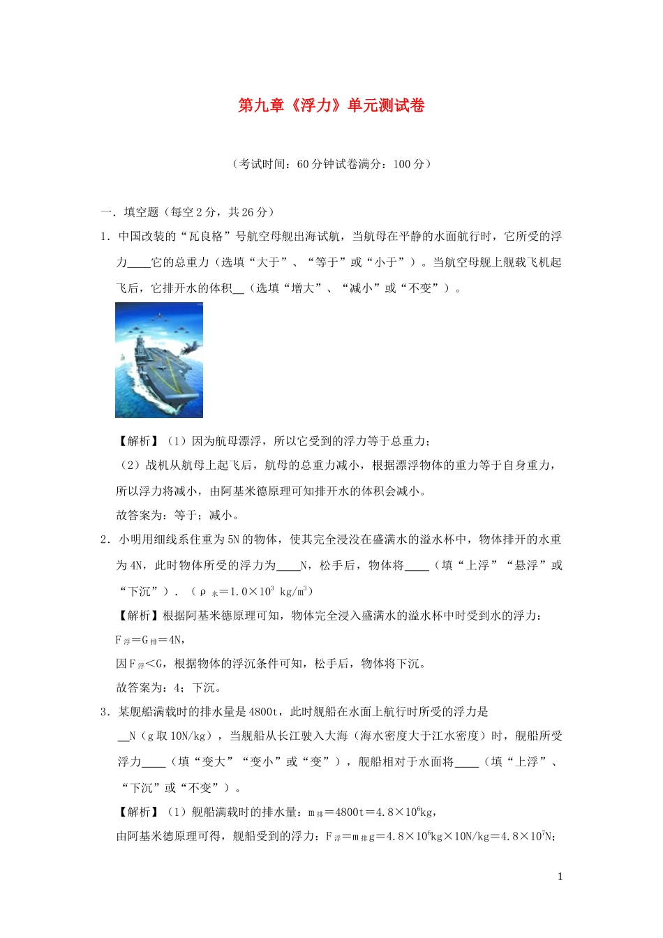 2023学年八年级物理全册第九章浮力单元综合测试含解析新版沪科版.docx_第1页