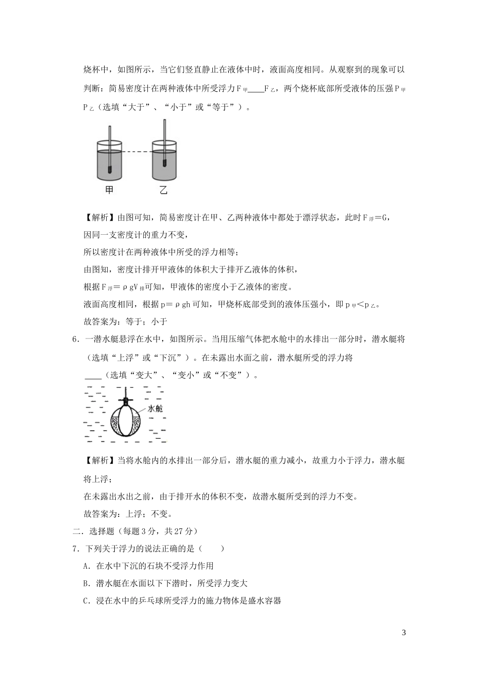 2023学年八年级物理全册第九章浮力单元综合测试含解析新版沪科版.docx_第3页