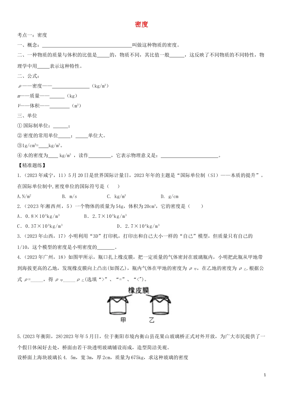 2023学年中考物理知识点强化练习卷三密度含解析新版（人教版）.doc_第1页