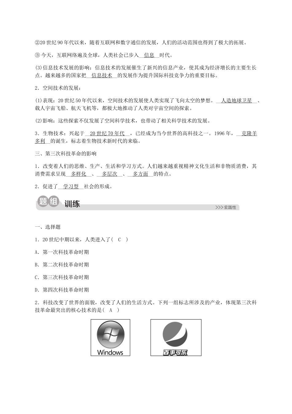 2023学年九年级历史与社会下册第七单元跨世纪的中国与世界7.4当代科技革命与社会生活同步练习含解析（人教版）.docx_第2页