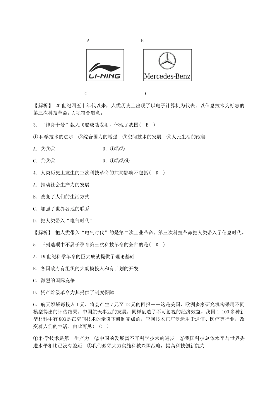 2023学年九年级历史与社会下册第七单元跨世纪的中国与世界7.4当代科技革命与社会生活同步练习含解析（人教版）.docx_第3页