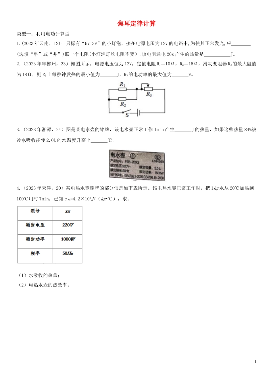 2023学年中考物理知识点强化练习卷二焦耳定律计算含解析新版（人教版）.doc_第1页