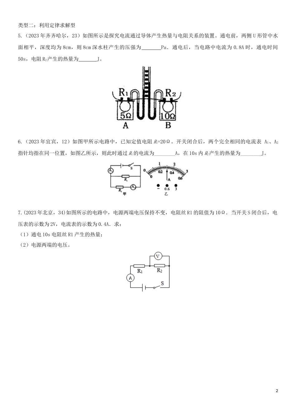 2023学年中考物理知识点强化练习卷二焦耳定律计算含解析新版（人教版）.doc_第2页