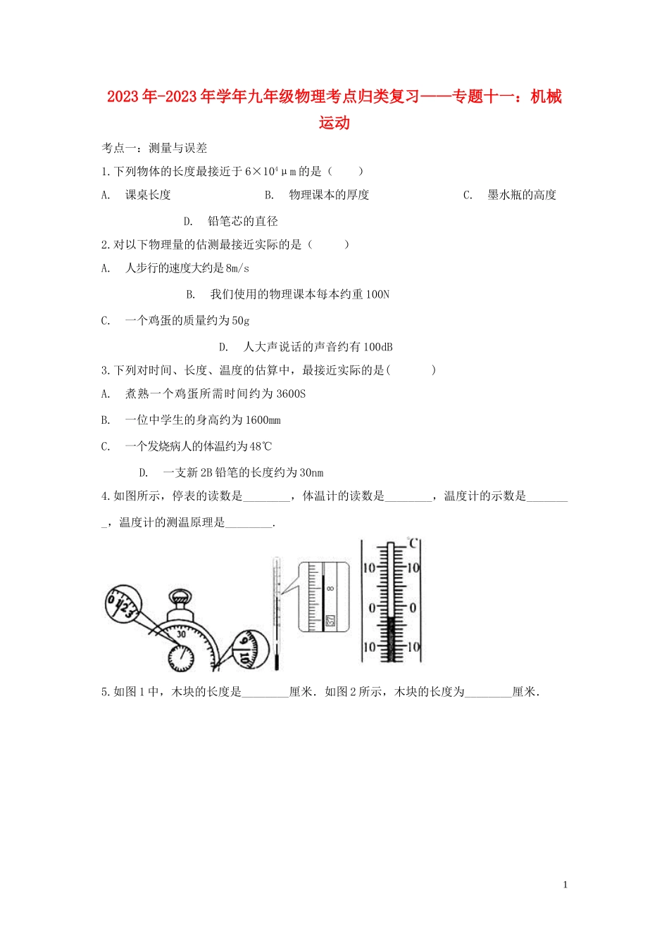 2023学年中考物理考点归类复习专题十一机械运动练习含解析.doc_第1页