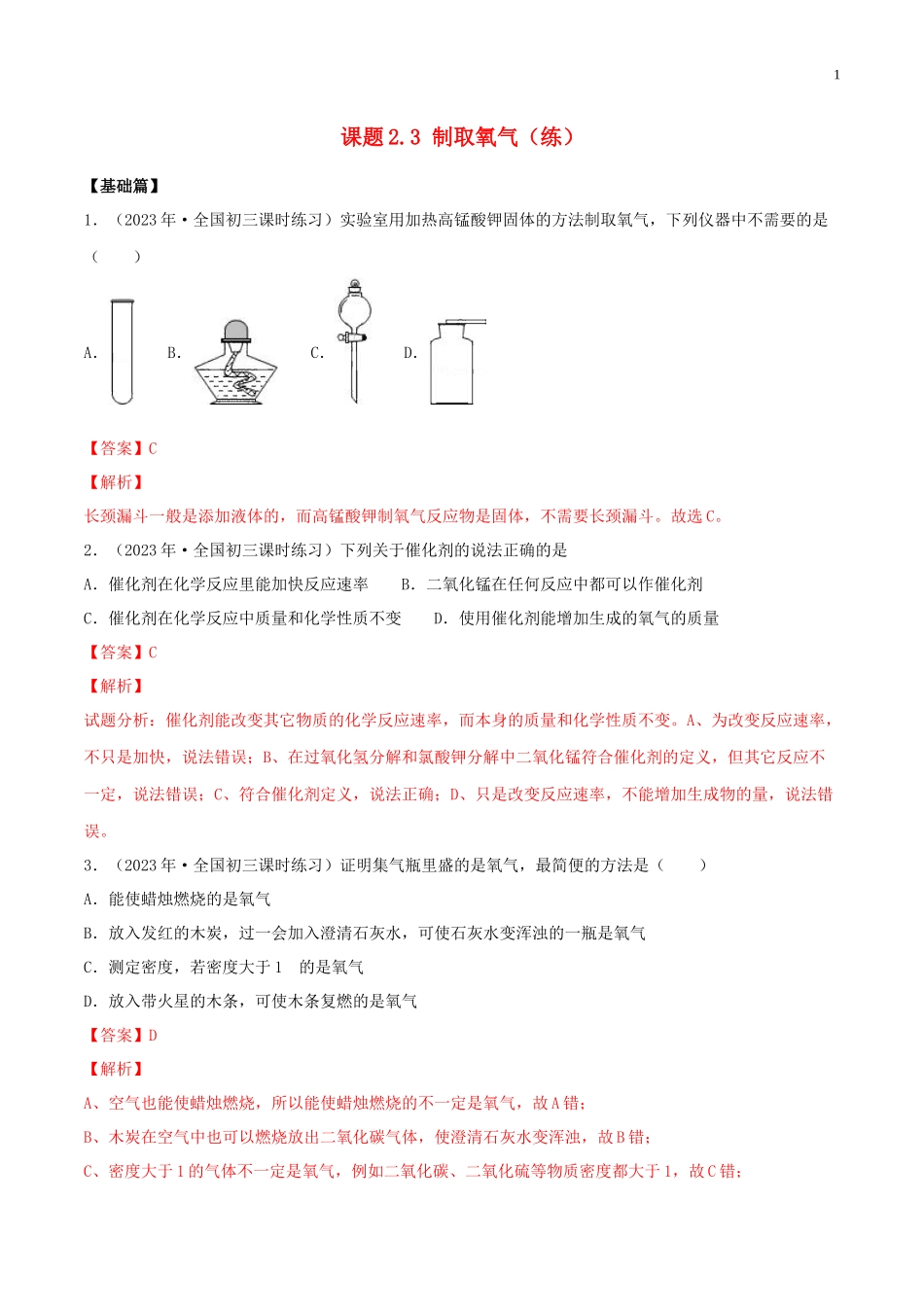 2023学年九年级化学上册第二单元我们周围的空气2.3制取氧气同步练习含解析新版（人教版）.docx_第1页