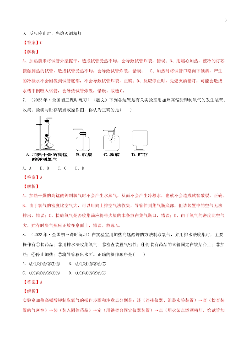 2023学年九年级化学上册第二单元我们周围的空气2.3制取氧气同步练习含解析新版（人教版）.docx_第3页