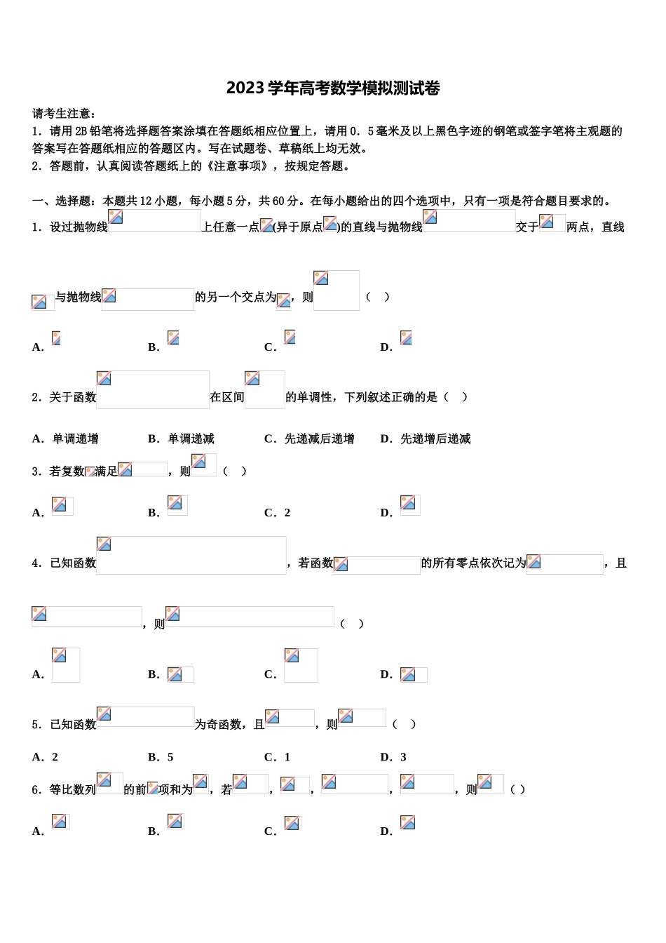 2023学年林芝二中高三第二次联考数学试卷（含解析）.doc_第1页