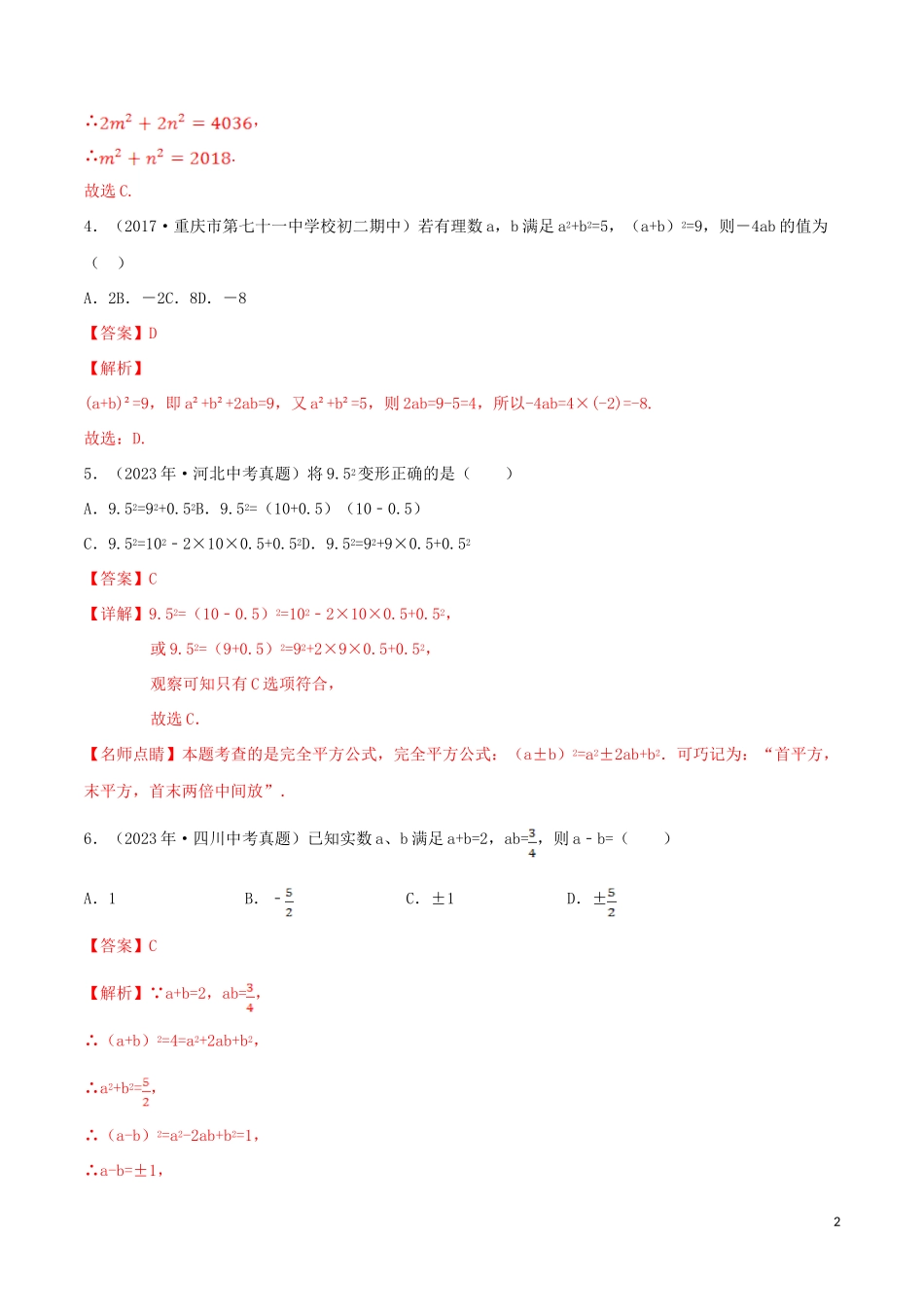 2023学年八年级数学上册第十四章整式的乘法与因式分解14.2乘法公式14.2.2完全平方公式同步练习含解析新版（人教版）.doc_第2页