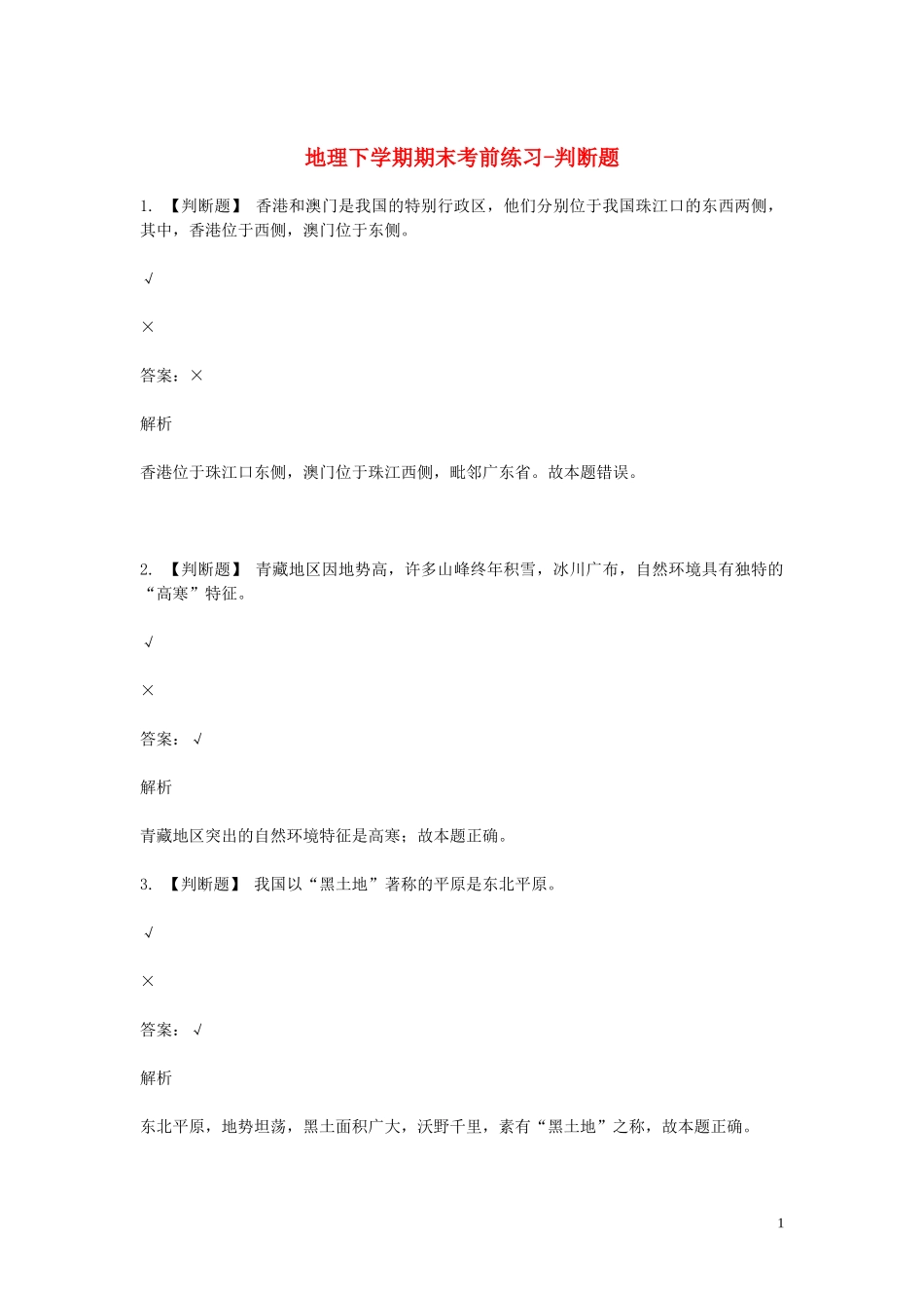 2023学年八年级地理下学期期末考前练习题_判断题含解析.doc_第1页