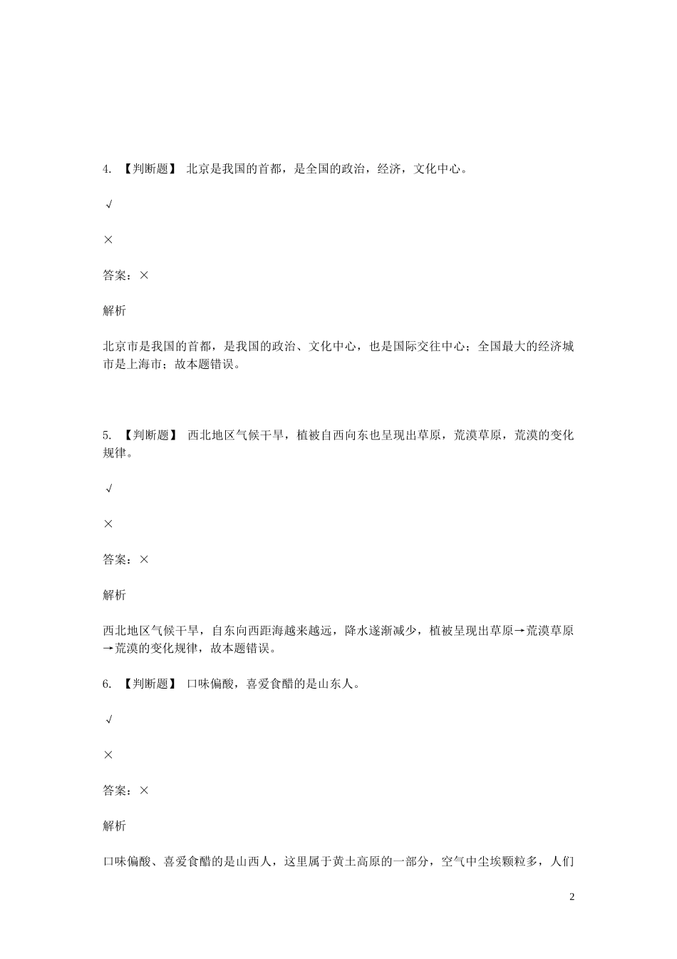 2023学年八年级地理下学期期末考前练习题_判断题含解析.doc_第2页