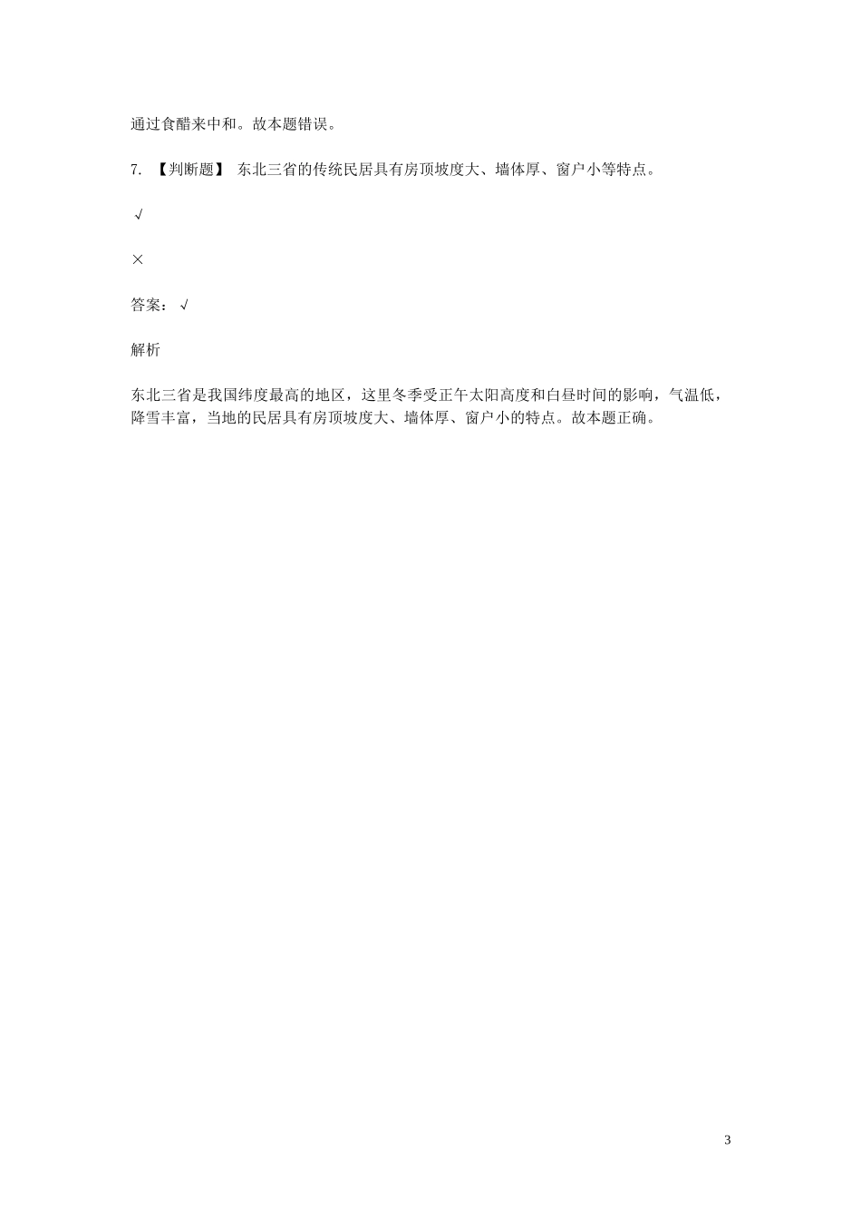 2023学年八年级地理下学期期末考前练习题_判断题含解析.doc_第3页