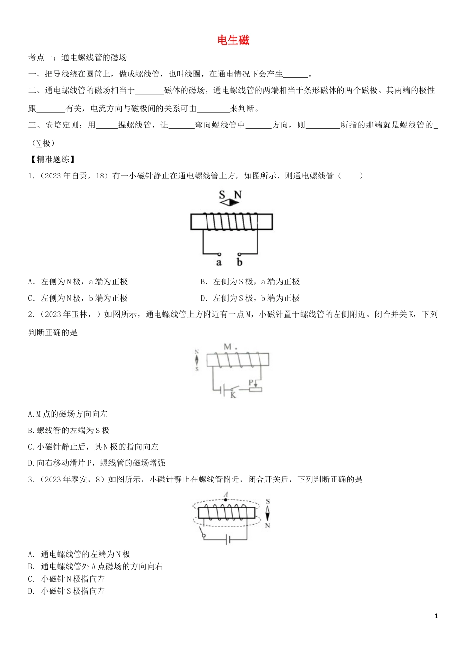 2023学年中考物理知识点强化练习卷二电生磁含解析新版（人教版）.doc_第1页